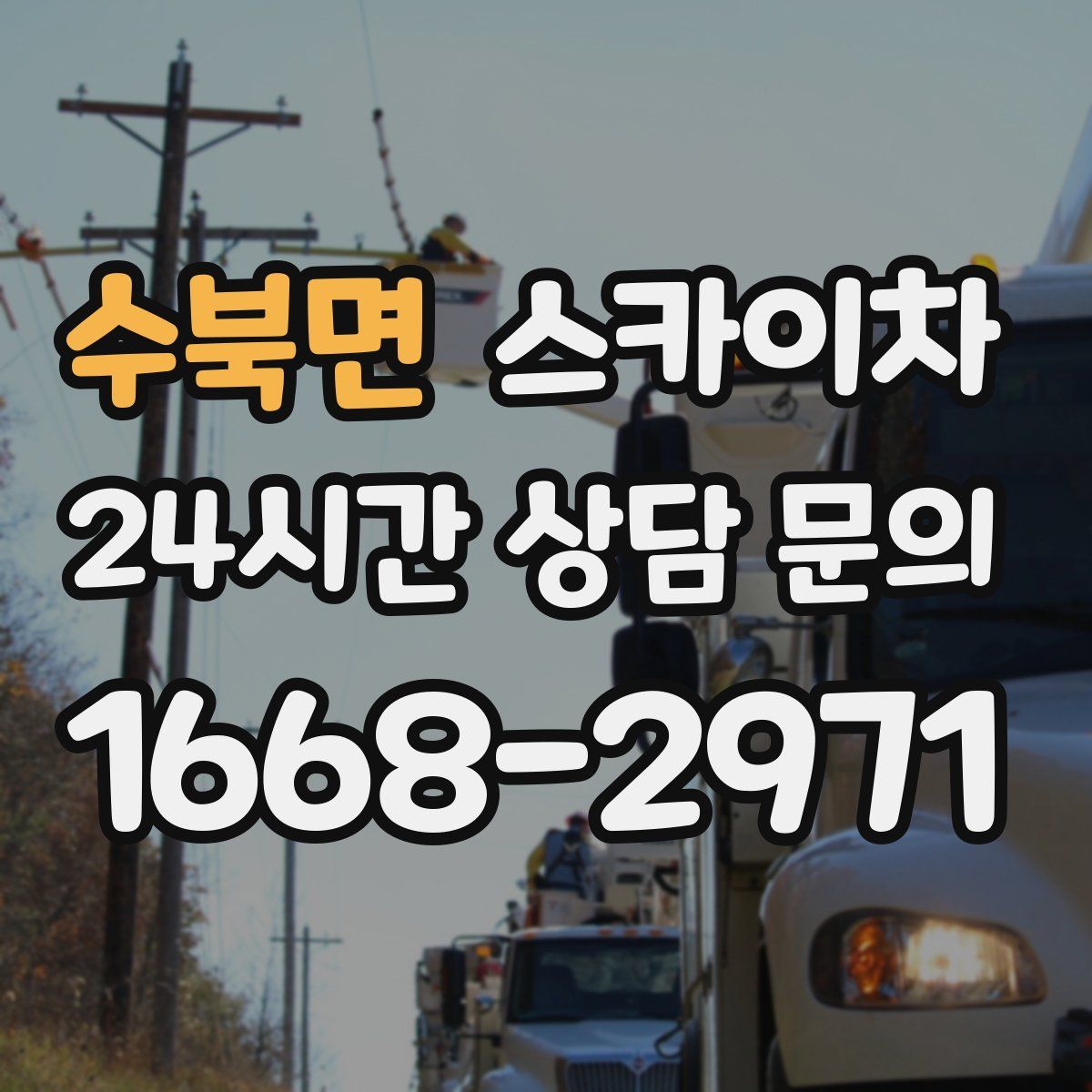 수북면 스카이차