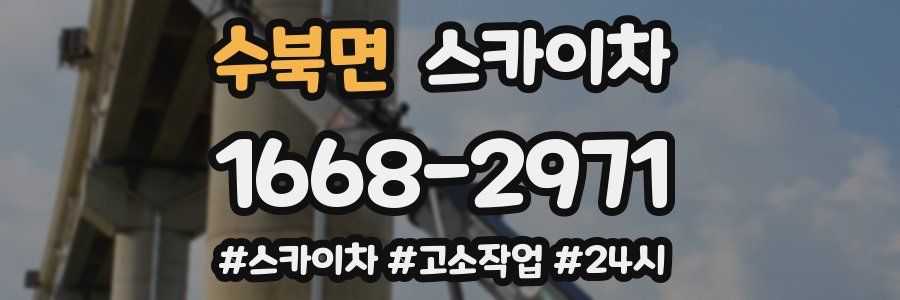 수북면 스카이차