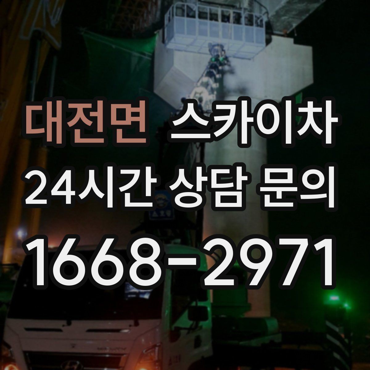 대전면 스카이차 작업 후 마감 점검으로 깔끔하게 마무리