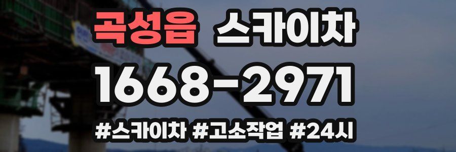 곡성읍 스카이차