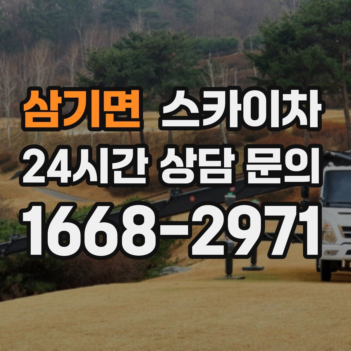 삼기면 스카이차 간판 작업을 안전하게 마무리하는 방법