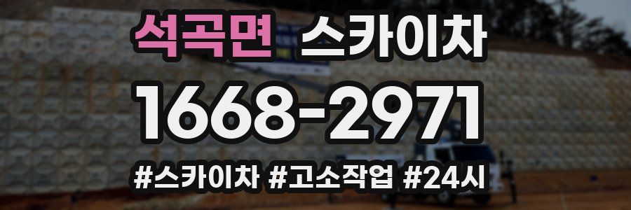 석곡면 스카이차