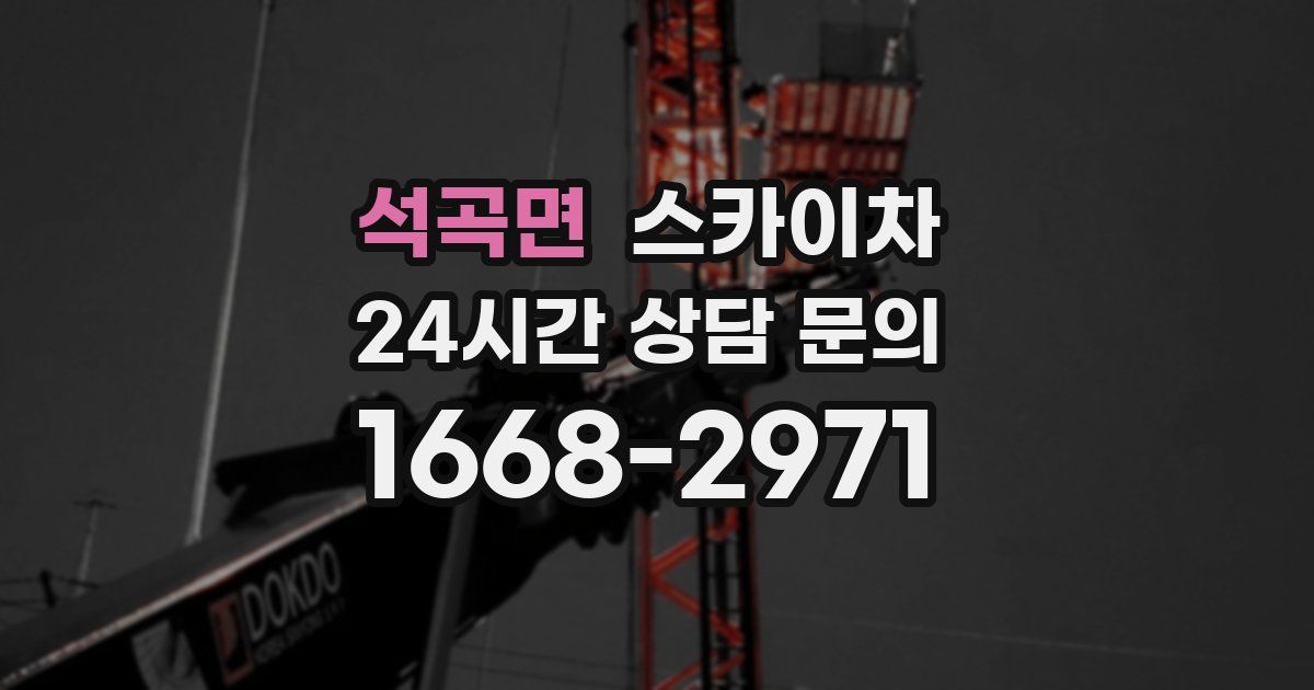 석곡면 스카이차