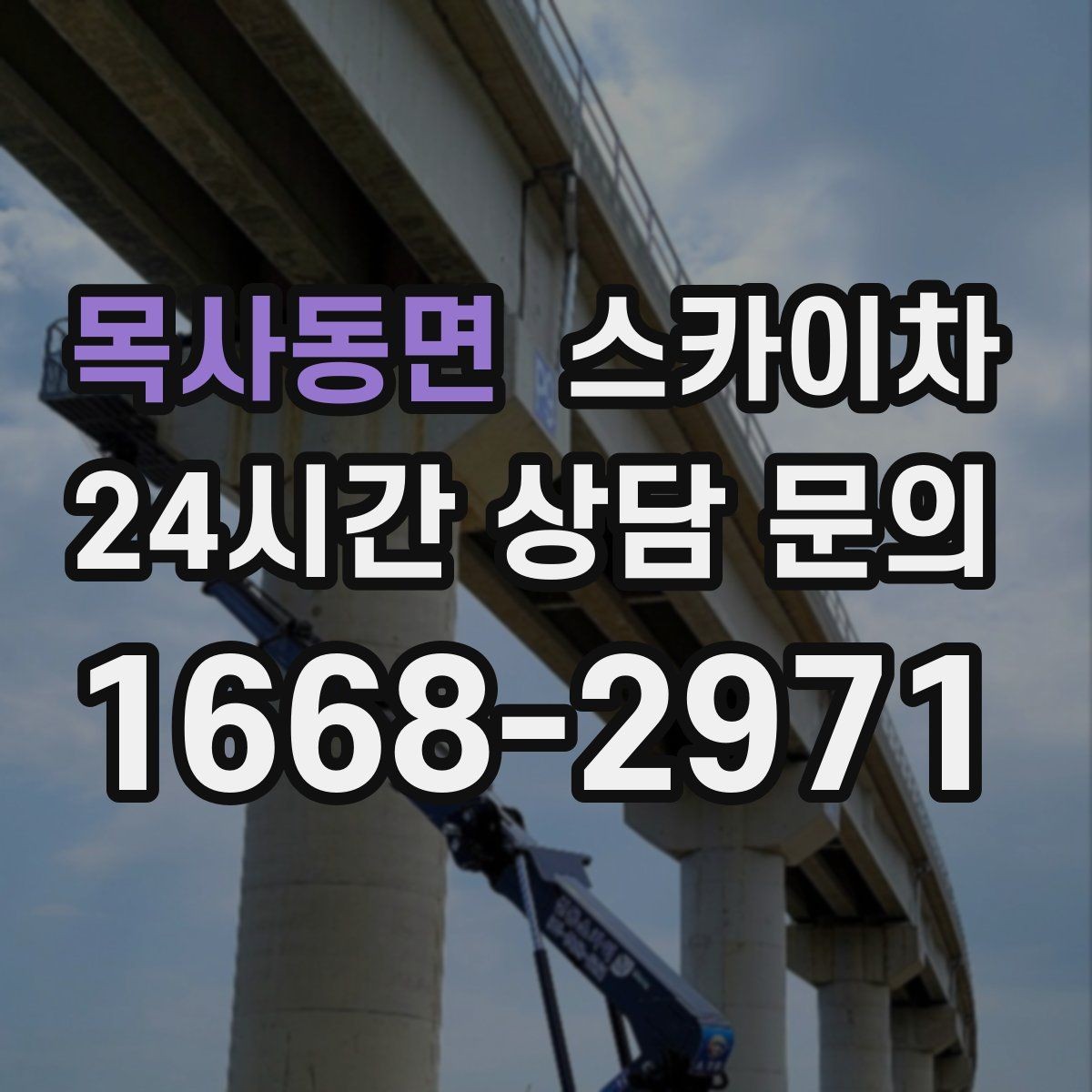목사동면 스카이차 통신선 정리 작업을 고소에서 진행하기