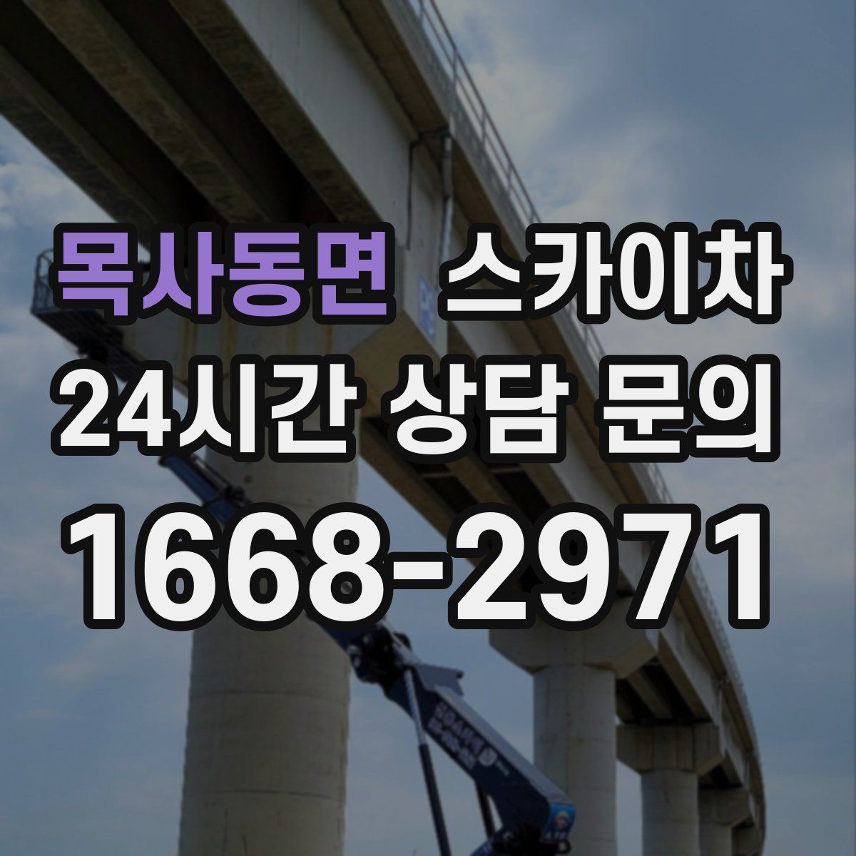 목사동면 스카이차
