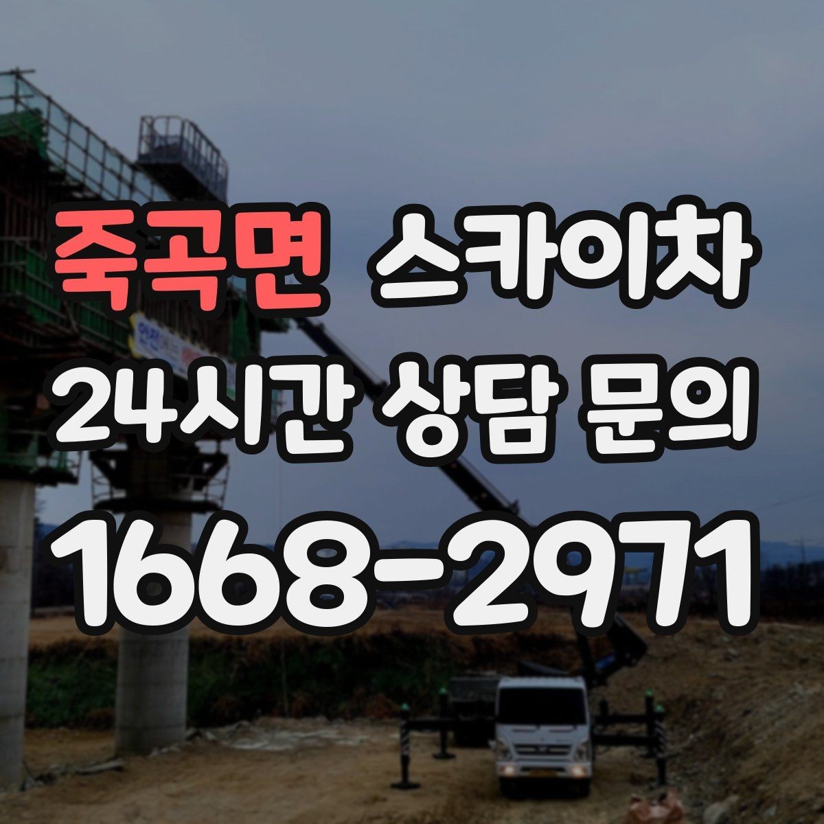 죽곡면 스카이차 외부 철거 작업에서 중요한 체크리스트