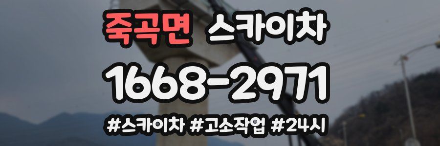 죽곡면 스카이차