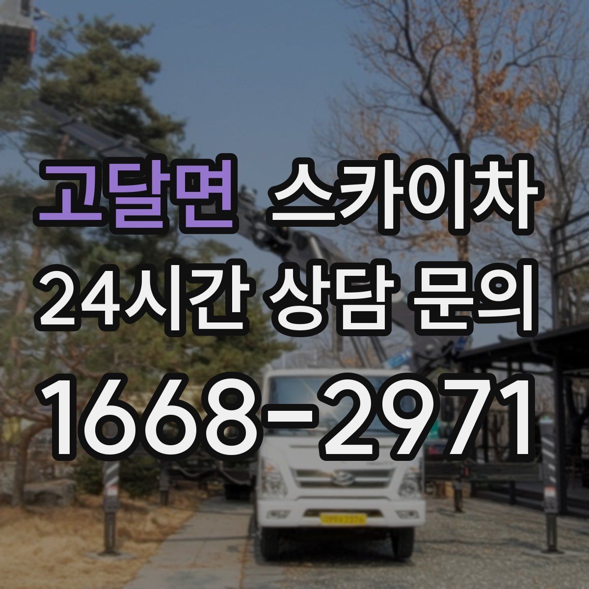 고달면 스카이차 고소 작업 전에 해야 하는 안전 확인