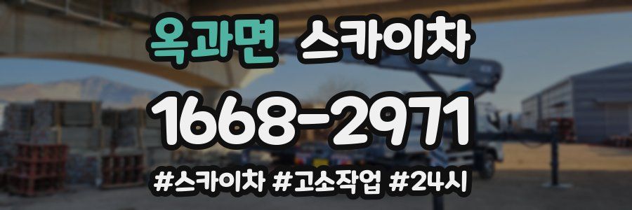 옥과면 스카이차