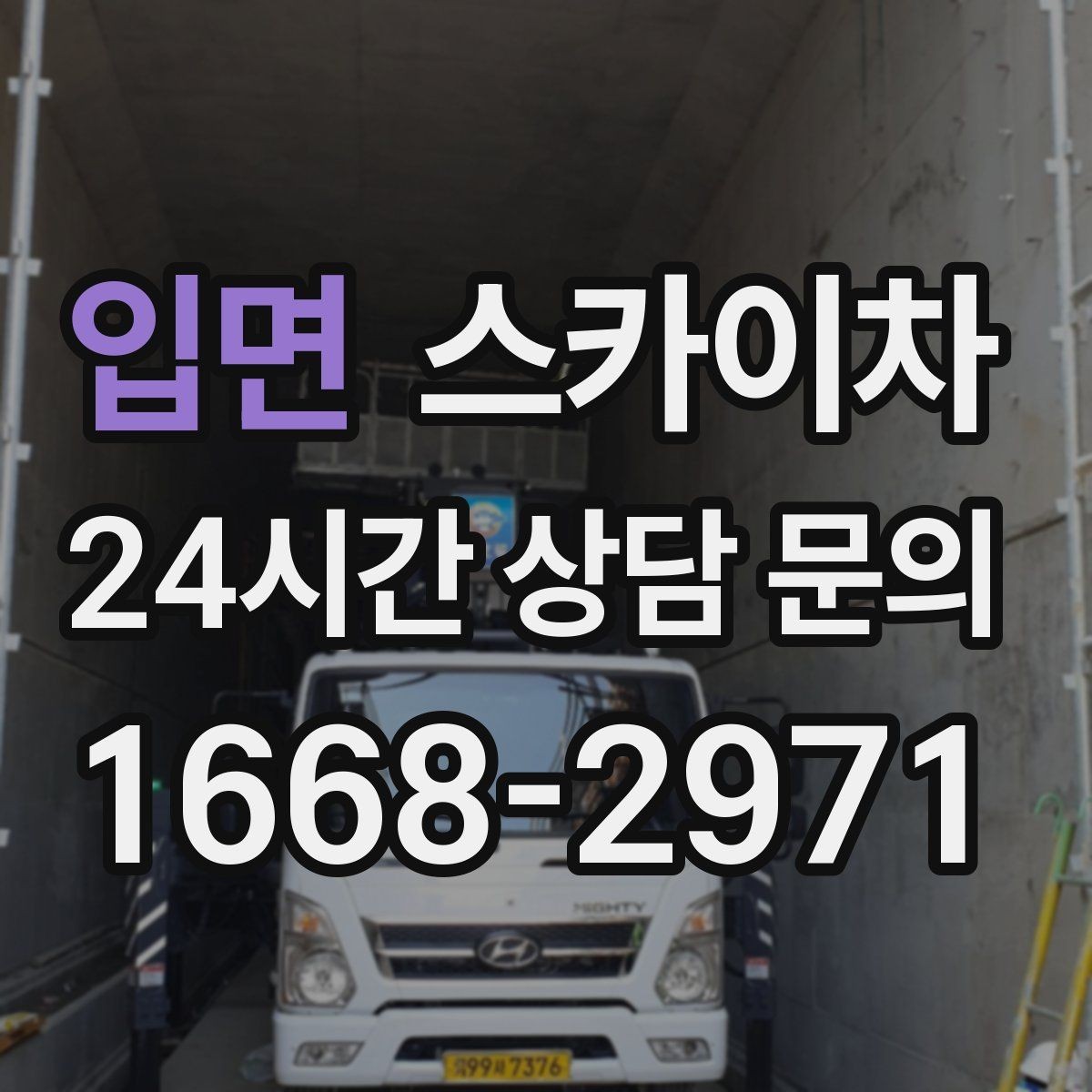 입면 스카이차 아파트 외벽 점검을 효율적으로