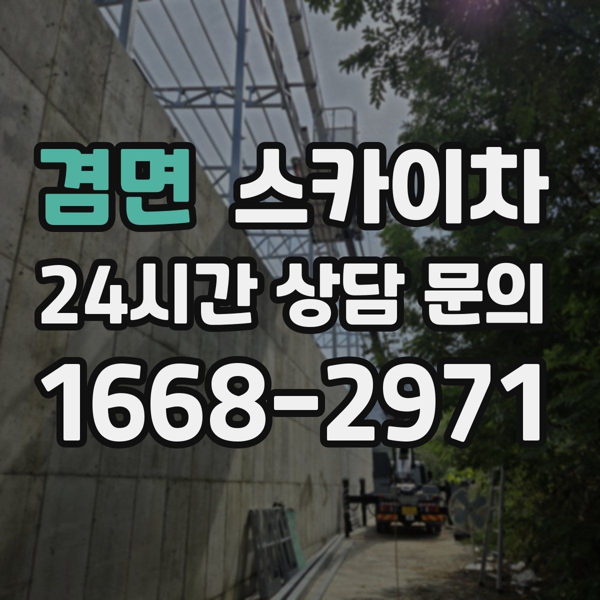 겸면 스카이차 외벽 오염이 심한 구간 부분 세척