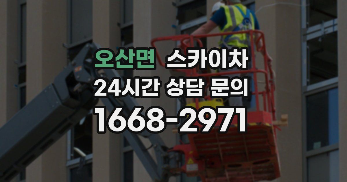 오산면 스카이차