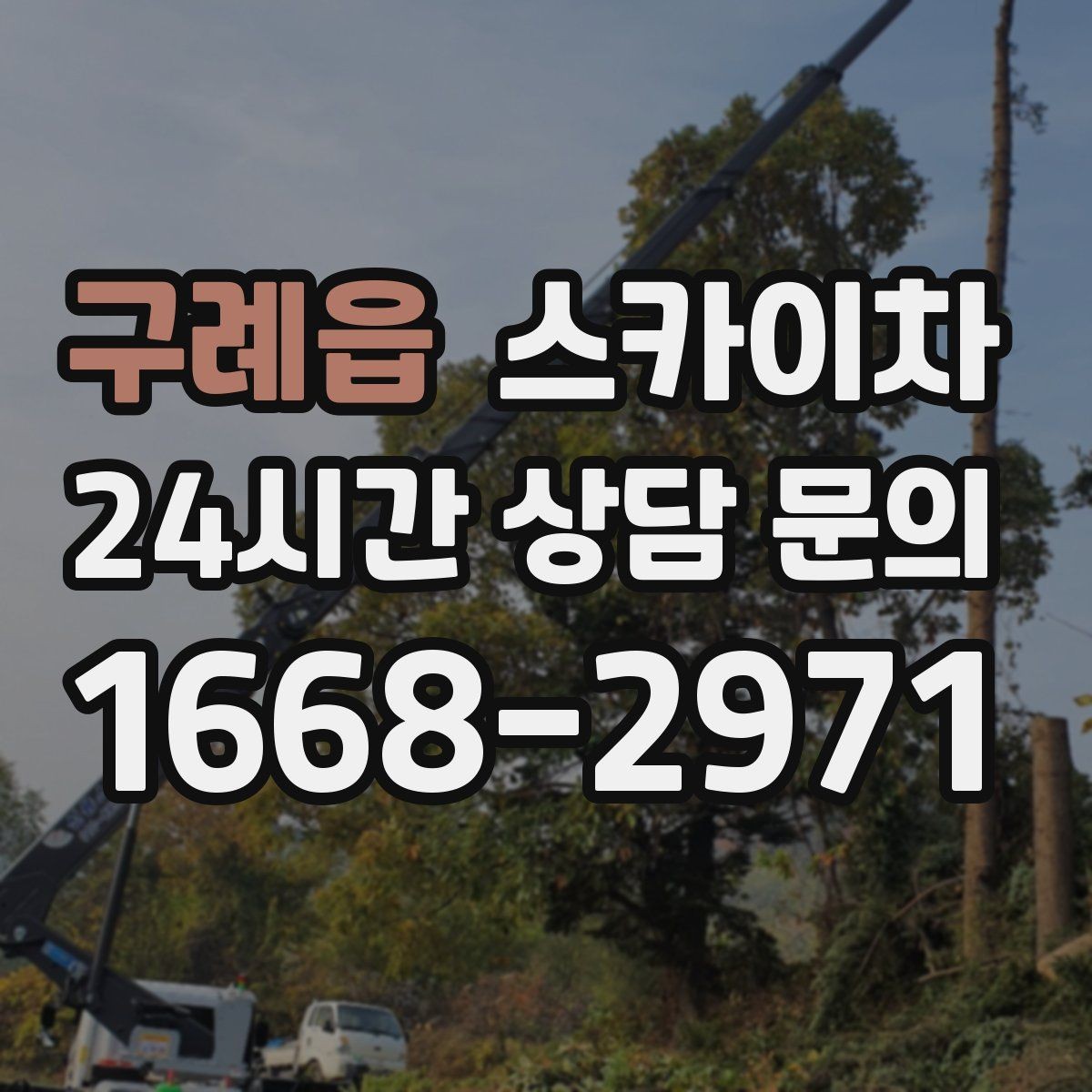 구례읍 스카이차 외벽 스피커 설치 작업 진행