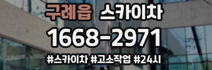 구례읍 스카이차