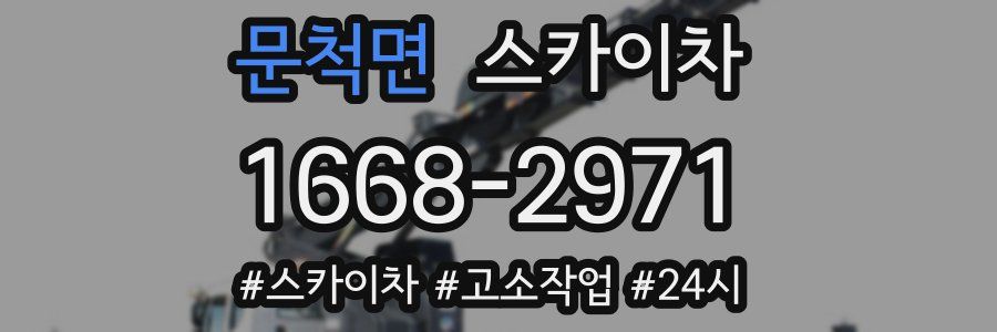 문척면 스카이차