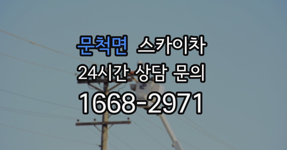 문척면 스카이차