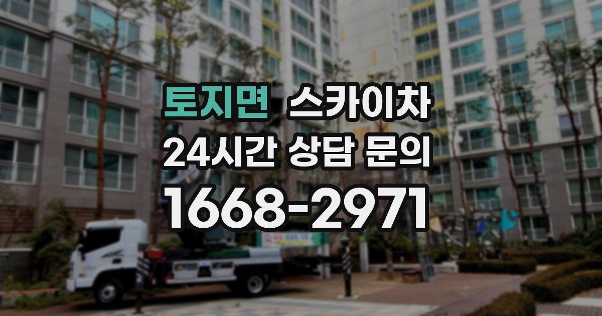 토지면 스카이차