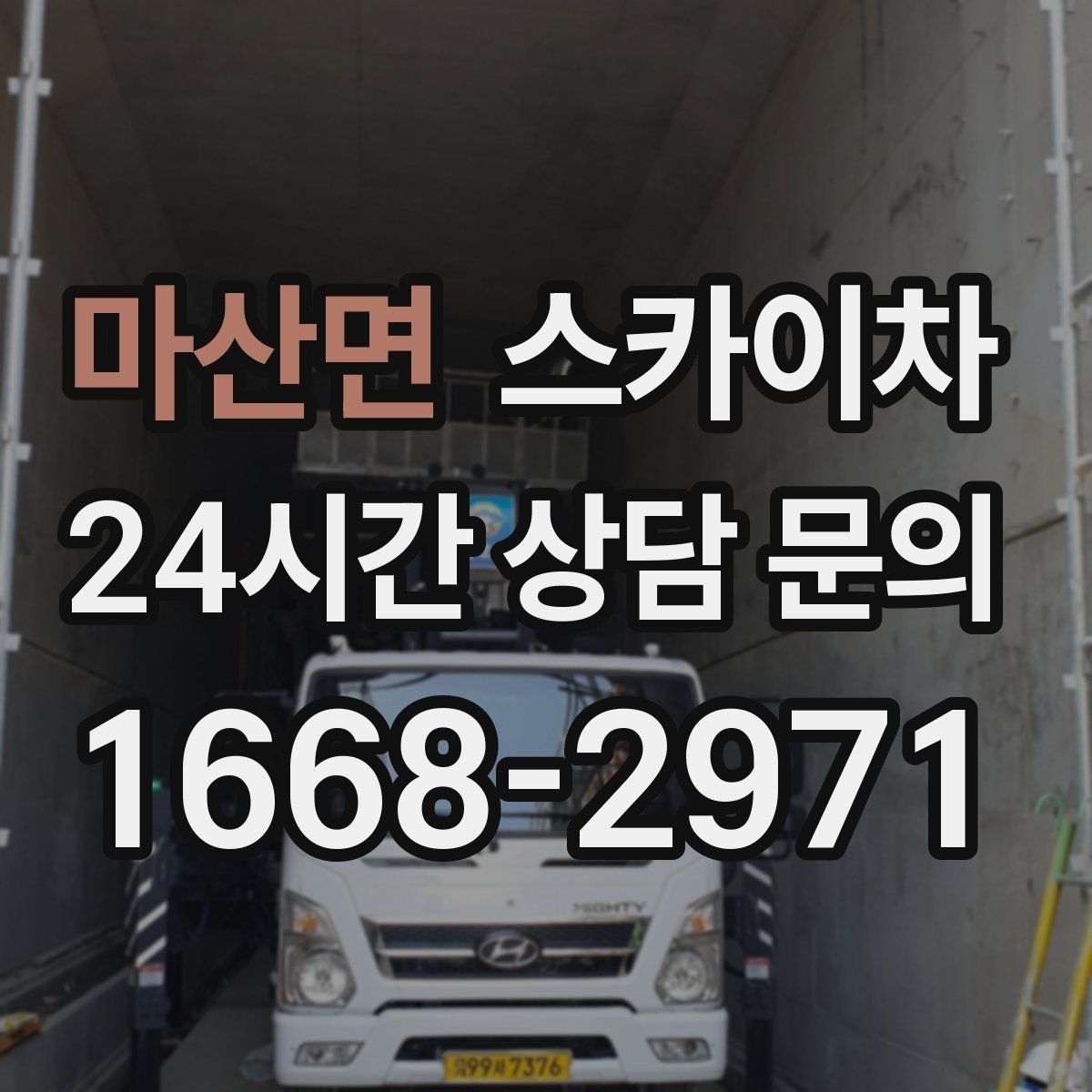 마산면 스카이차 배기구 캡 교체 작업 진행 요령