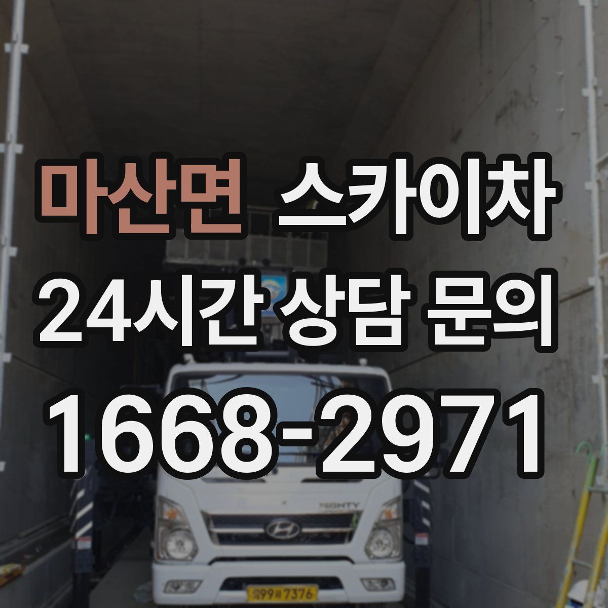마산면 스카이차