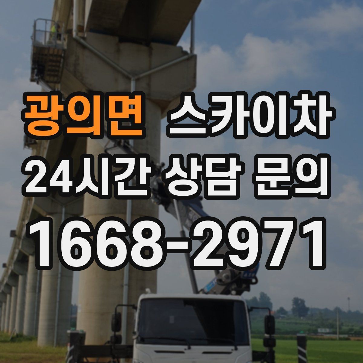 광의면 스카이차 작업 높이 측정이 애매할 때 확인법