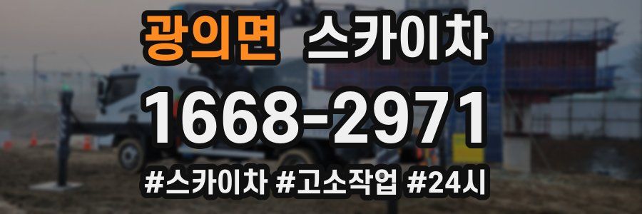 광의면 스카이차