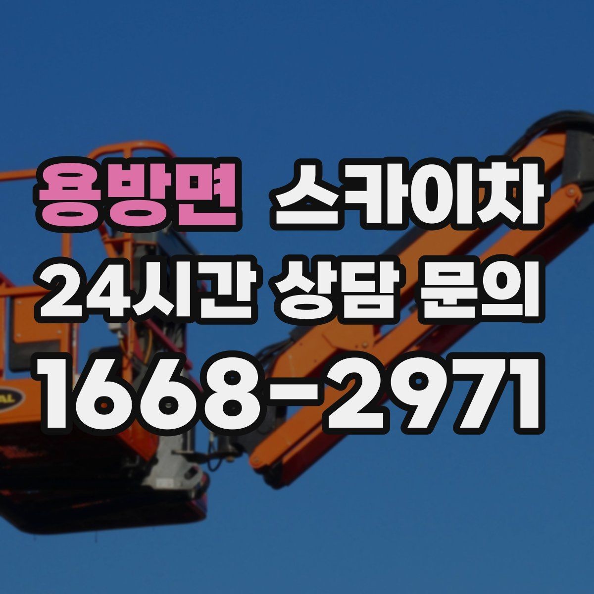 용방면 스카이차 작업 전날 현장 주변 정리하면 좋은 이유