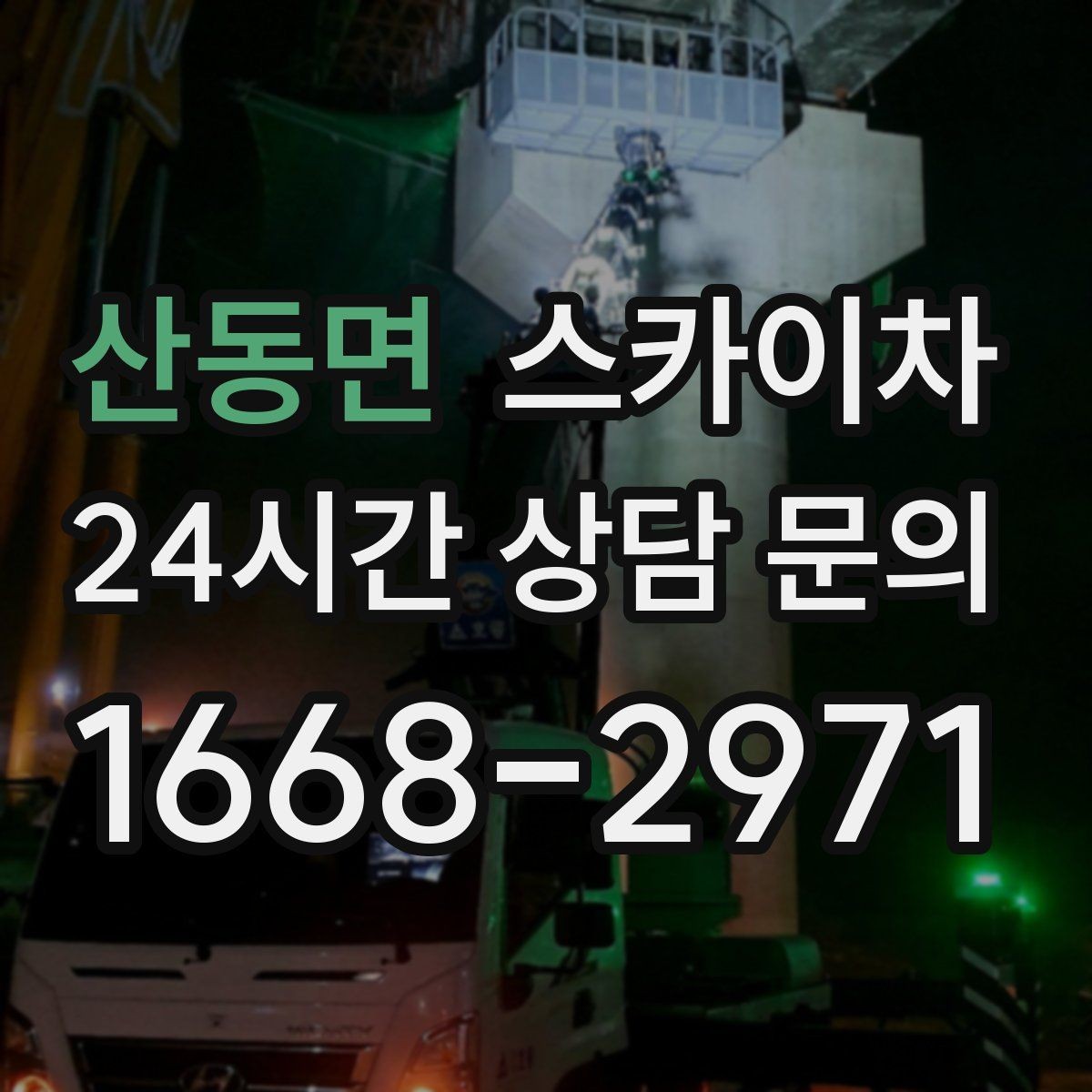 산동면 스카이차 벽면 앙카 보강 작업 진행 요령