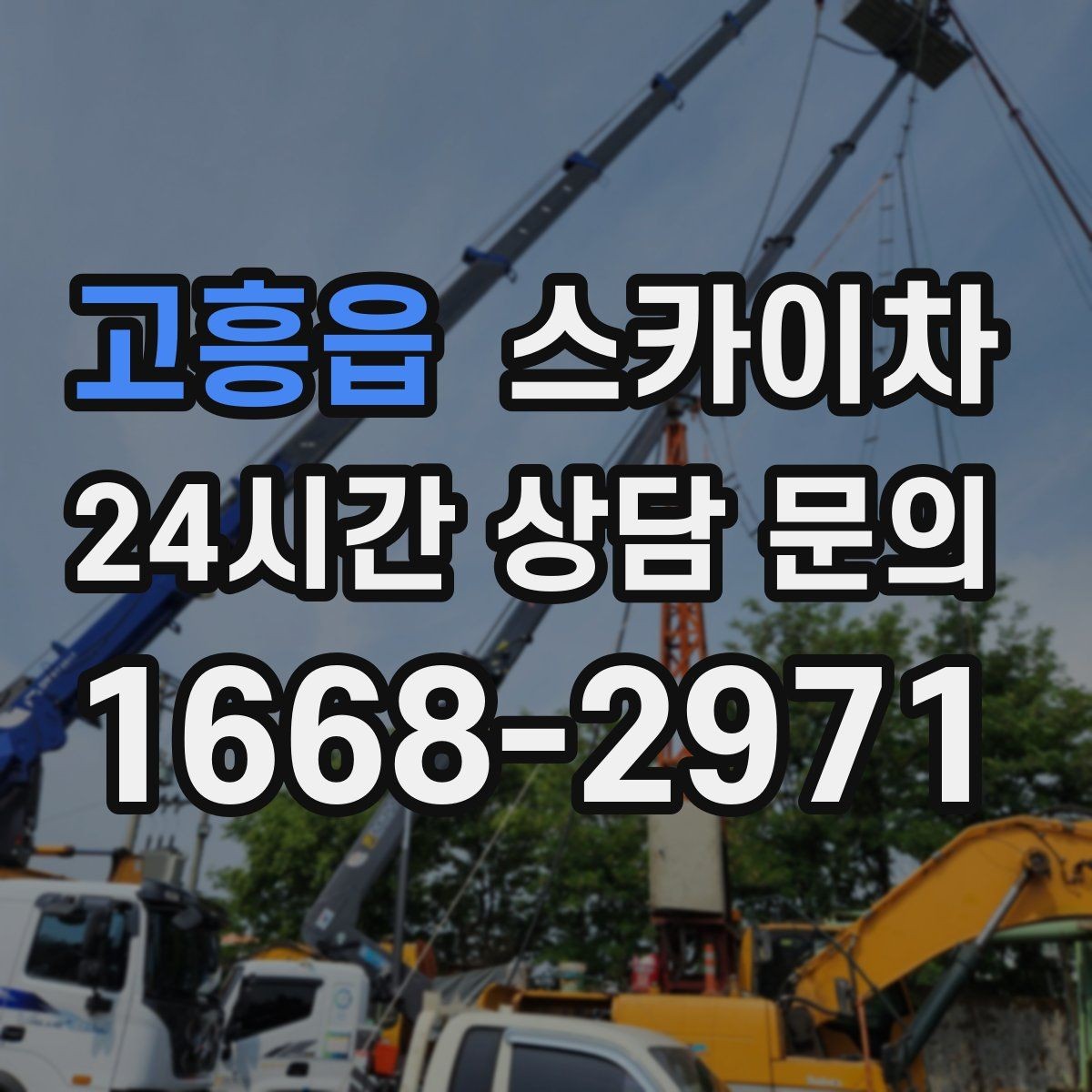 고흥읍 스카이차 작업 반경이 안 나오면 대안은 무엇일까