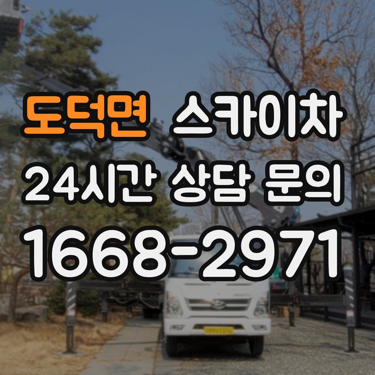 도덕면 스카이차 작업 전날 현장 주변 정리하면 좋은 이유