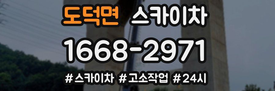 도덕면 스카이차