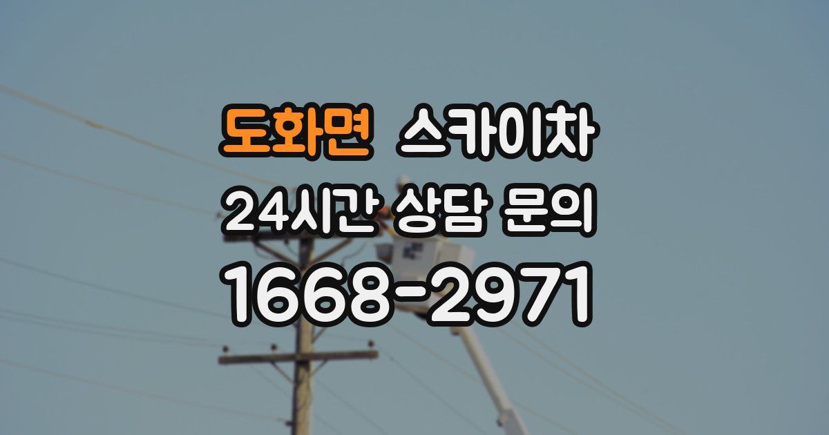 도화면 스카이차