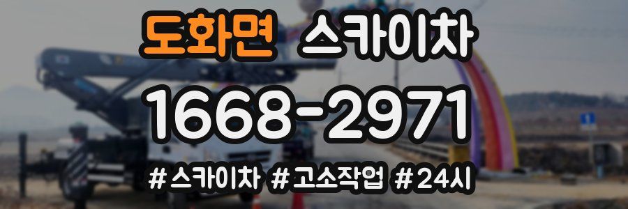 도화면 스카이차