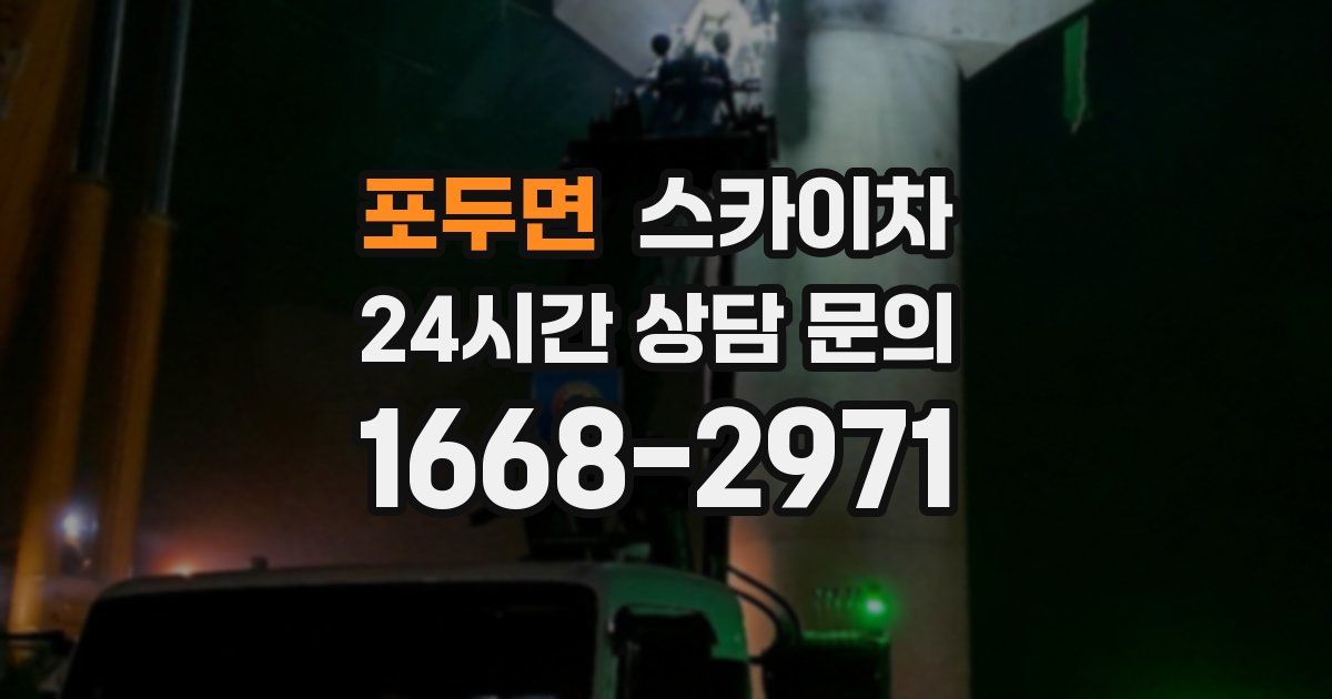 포두면 스카이차