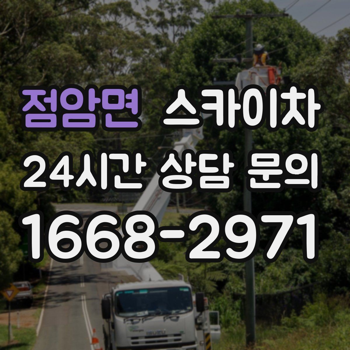 점암면 스카이차 외부 조명 설치와 교체 작업 팁