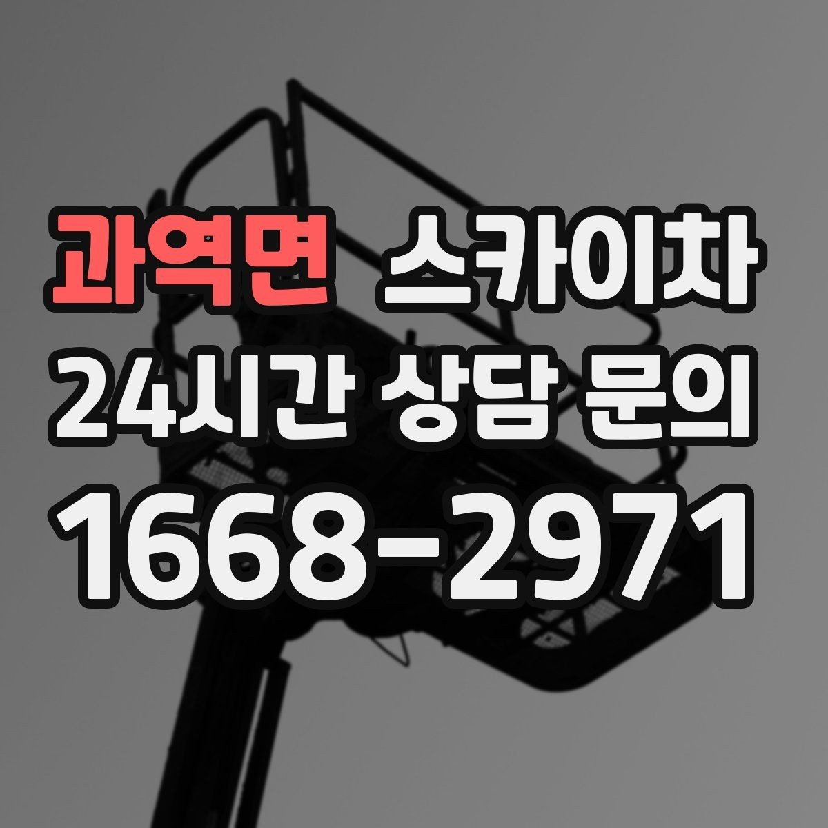 과역면 스카이차 작업 높이 측정이 애매할 때 확인법