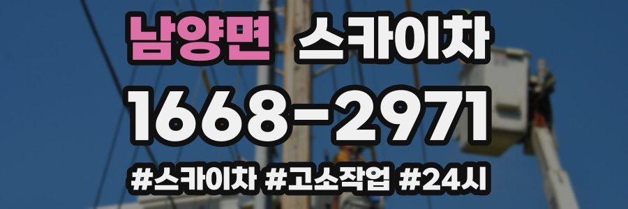 남양면 스카이차