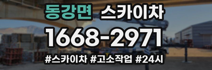 동강면 스카이차