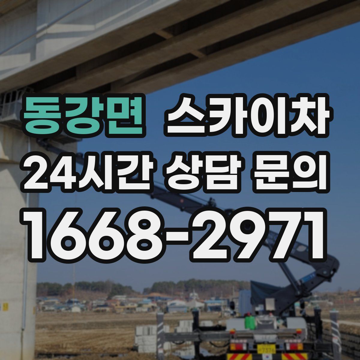 동강면 스카이차