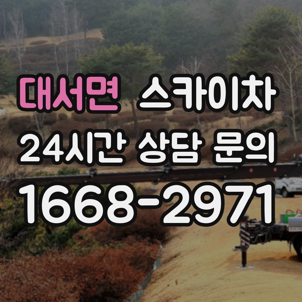 대서면 스카이차 간판 작업을 안전하게 마무리하는 방법