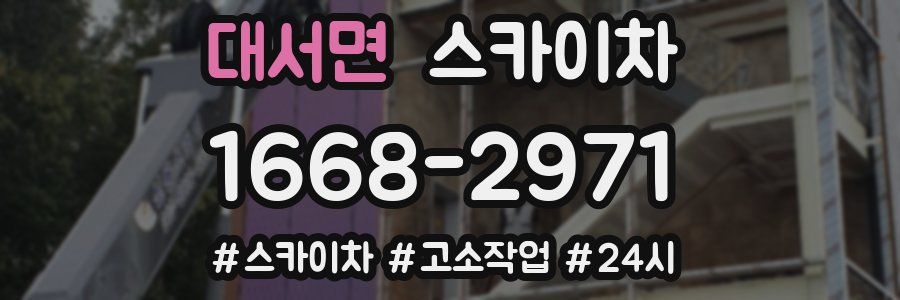 대서면 스카이차