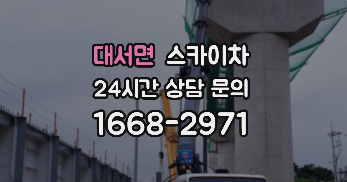 대서면 스카이차