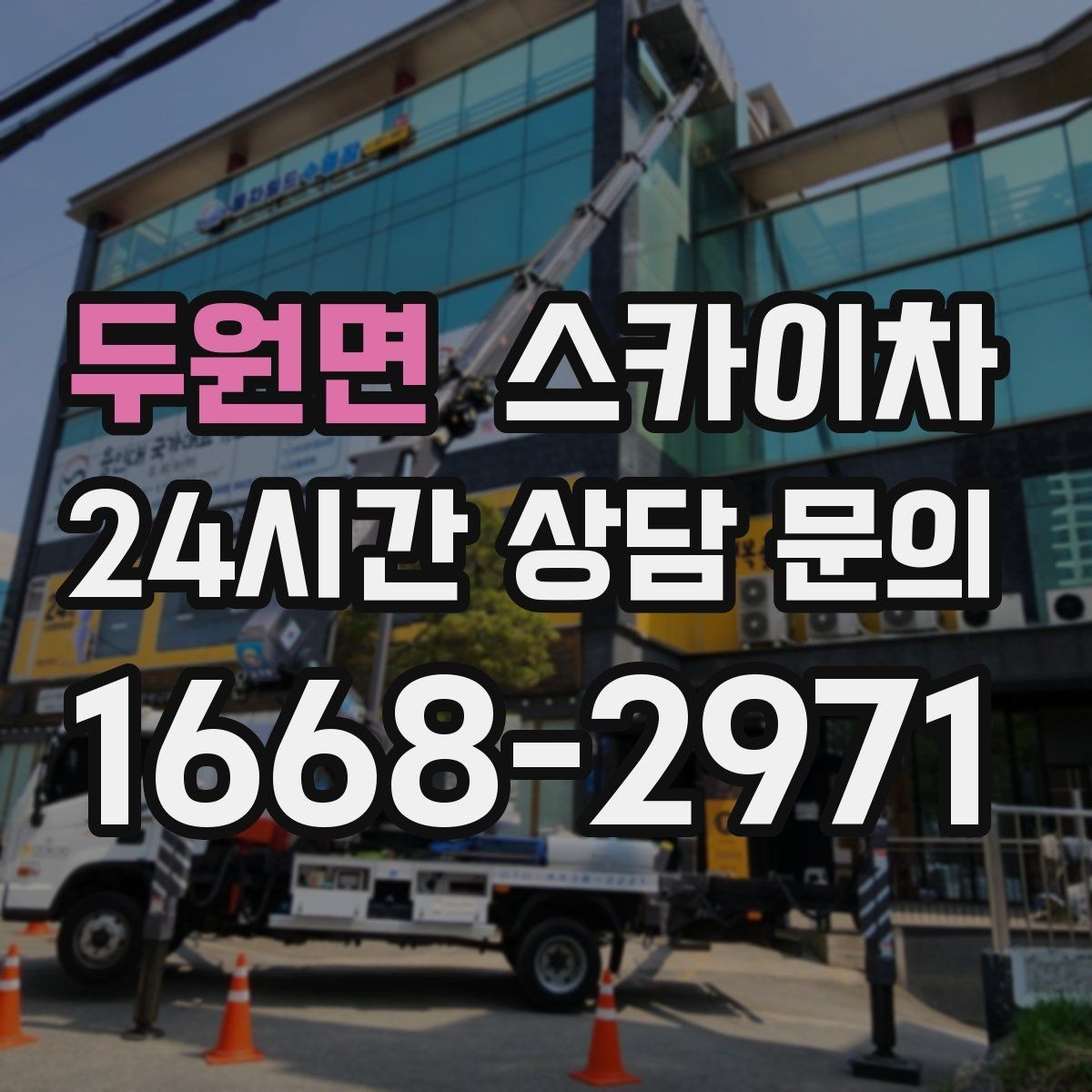 두원면 스카이차 고소에서 방충망 설치할 때 주의점