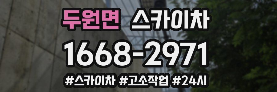 두원면 스카이차