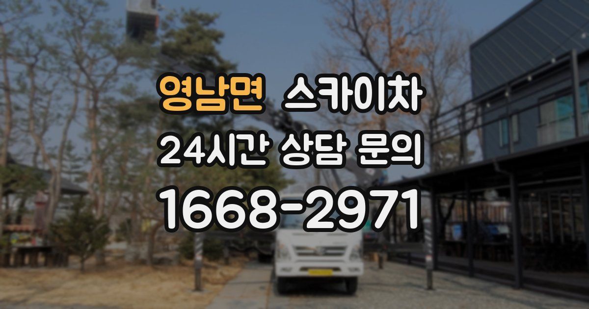 영남면 스카이차