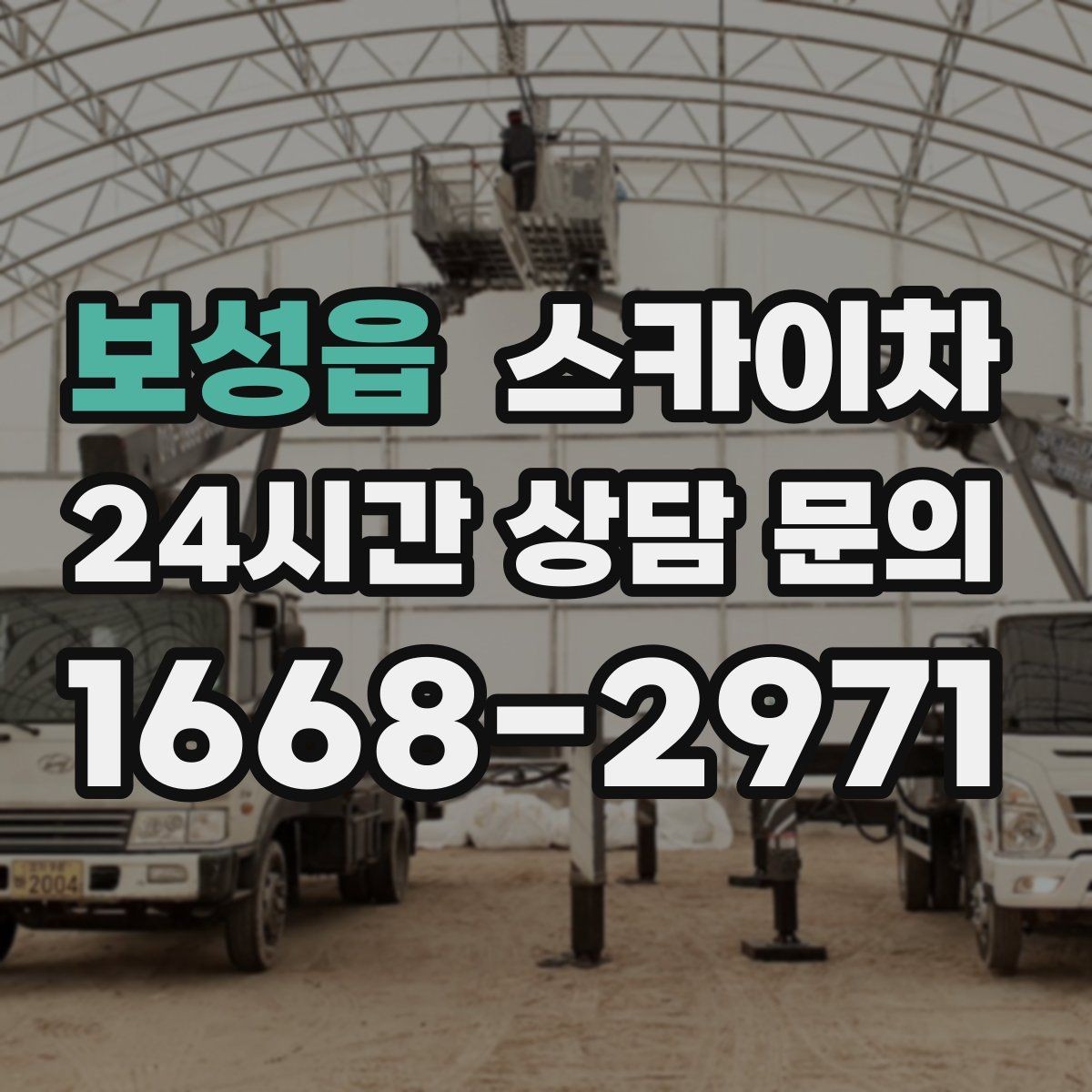 보성읍 스카이차 주변 차량 이동 협조가 필요한 상황