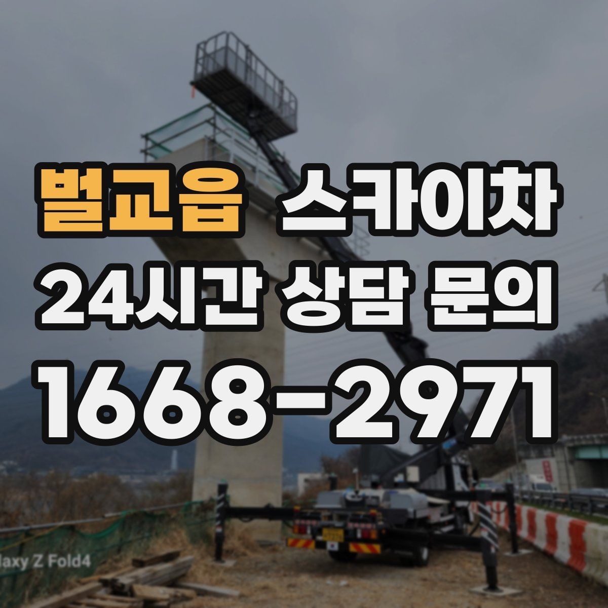 벌교읍 스카이차 현장 접근로가 좁을 때 확인사항