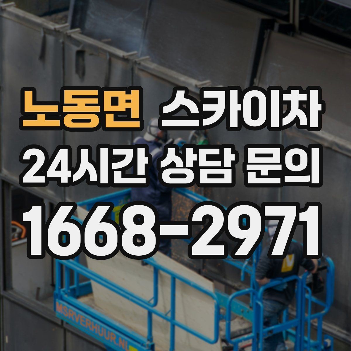 노동면 스카이차 사진으로 작업 높이 상담하는 방법