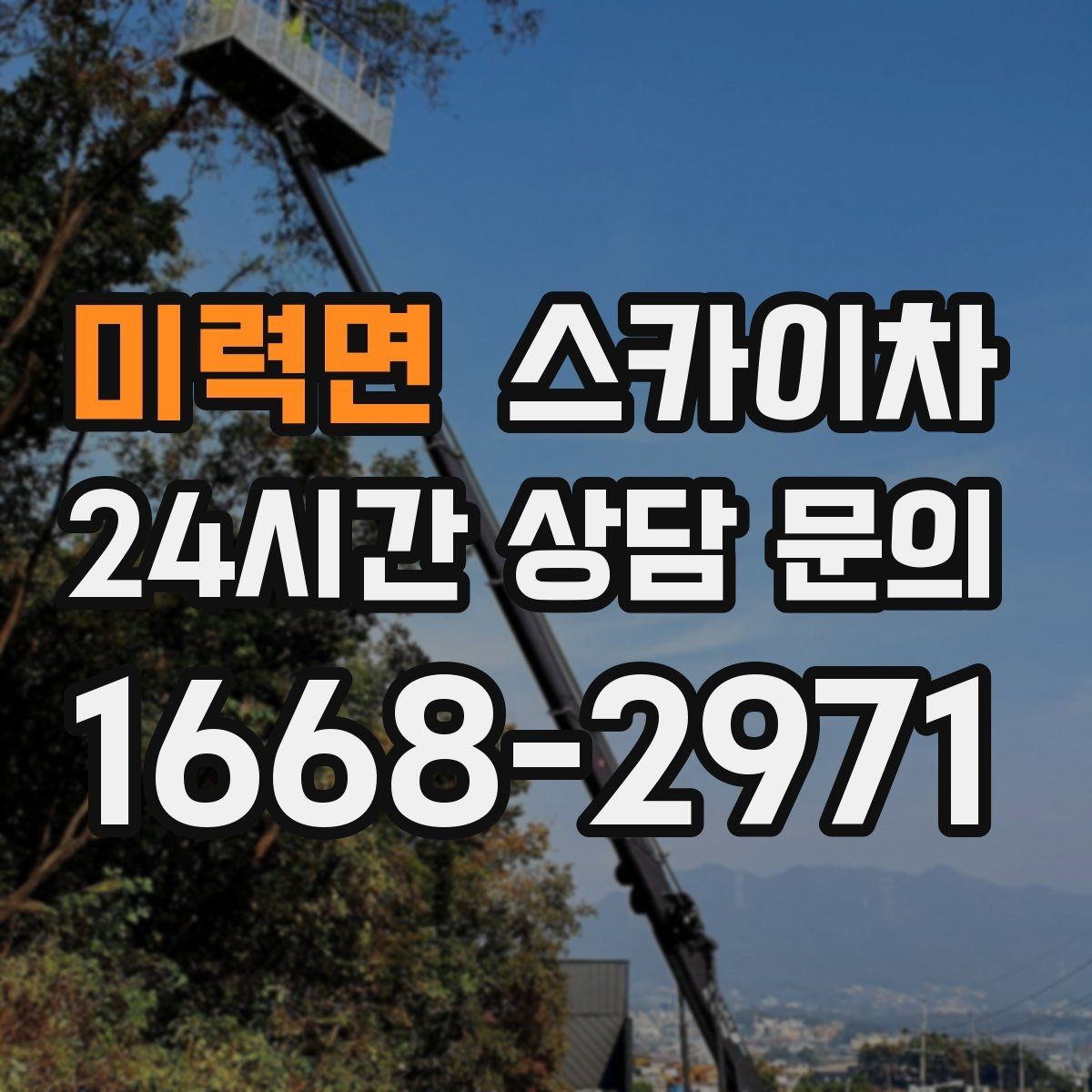 미력면 스카이차 베란다 상부 누수 의심 구간 점검
