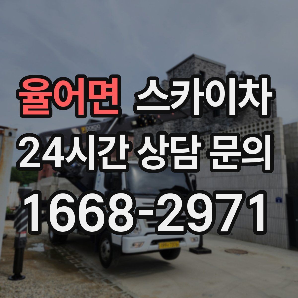 율어면 스카이차 외벽 오염이 심한 구간 부분 세척