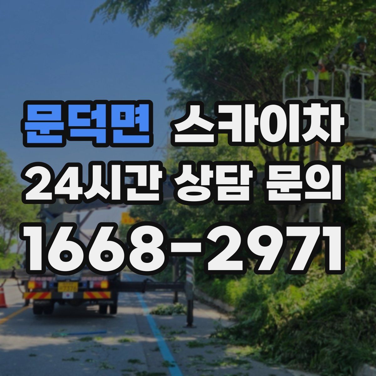 문덕면 스카이차 지면이 고르지 않을 때 장비 세팅 포인트